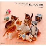 羊毛フェルトで作る　ねこのいる部屋