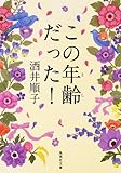 この年齢だった！ (集英社文庫(日本))