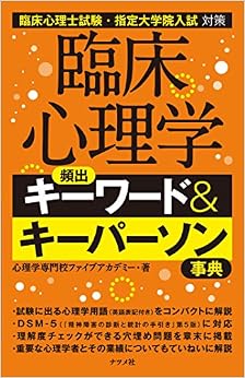臨床心理学 頻出キーワード&キーパーソン事典 (日本語) 単行本 – 2014/8/1の表紙