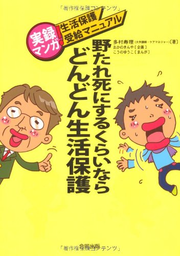 野たれ死にするくらいならどんどん生活保護 実録マンガ 生活保護受給マニュアル 多村 寿理 きんや おかの ゆうこ こうの 本 通販 Amazon