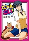 にゃんこい! 第5巻