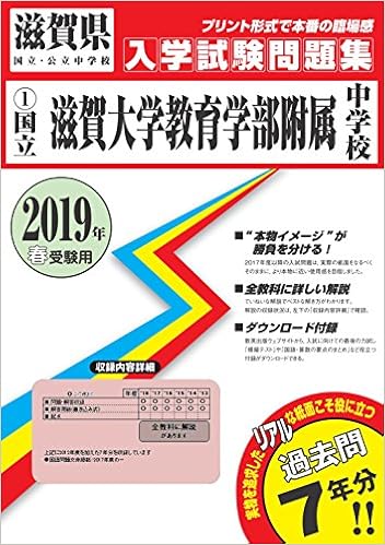 滋賀大学教育学部附属中学校過去入学試験問題集19年春受験用 実物に近いリアルな紙面のプリント形式過去問 滋賀県中学校過去入試問題集 本 通販 Amazon