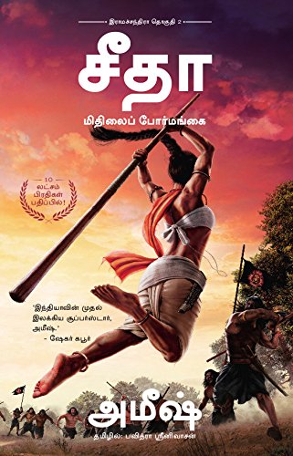 Sita Tamil Book 2 Of The Ram Chandra Series Tamil Edition Tripathi Amish 9789386850973 Amazon Com Books Sita Tamil Book 2 Of The Ram Chandra Series Tamil Edition Tripathi Amish 9789386850973 Amazon Com Books
