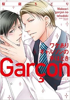 ワケありギャルソンの手ほどき (あすかコミックスCL-DX) (日本語) コミック – 2017/5/1の表紙
