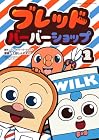 ブレッドバーバーショップ 1巻