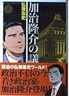 加治隆介の議&nbsp;文庫版 全10巻 （弘兼憲史）