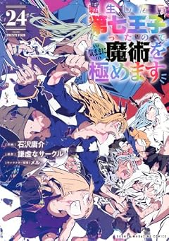 転生したら第七王子だったので、気ままに魔術を極めますの最新刊