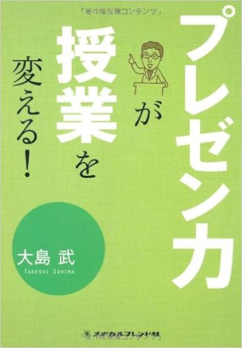 プレゼン力が授業を変える 大島 武 本 通販 Amazon