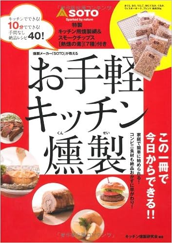 燻製メーカー Soto が教えるお手軽キッチン燻製 料理 キッチン燻製研究会 本 通販 Amazon 燻製メーカー Soto が教えるお手軽キッチン燻製 料理 キッチン燻製研究会 本 通販 Amazon
