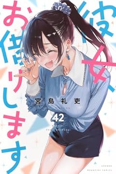 彼女、お借りしますの最新刊