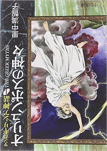 オリュンポスの神々 マンガ ギリシア神話 1 中公文庫 Amazon De Bucher