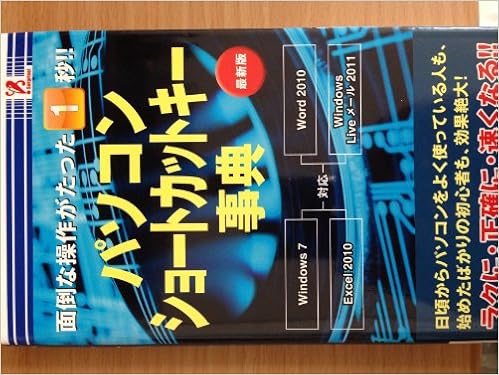 面倒な操作がたった1秒 パソコンショートカットキー辞典 最新版 櫻井利明 本 通販 Amazon