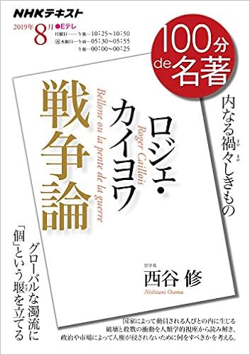 ロジェ カイヨワ 戦争論 2019年8月 Nhk100分de名著 西谷 修 本 通販 Amazon