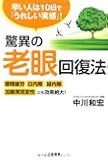 驚異の老眼回復法: 眼精疲労・白内障・緑内障・加齢黄斑変性にも効果絶大!