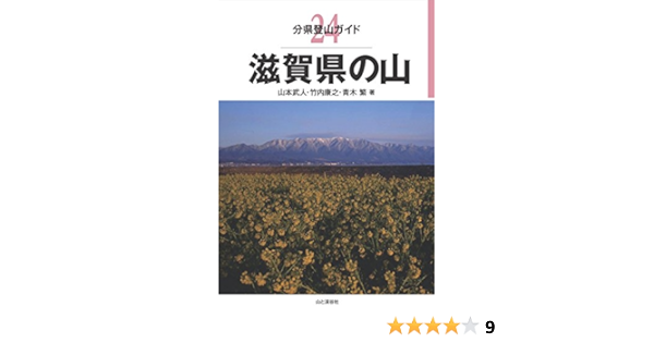 分県登山ガイド 24 滋賀県の山 Amazon Com Books