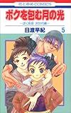 ボクを包む月の光「ぼく地球」次世代編 5 (花とゆめCOMICS)