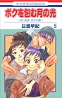 ボクを包む月の光 ~ぼく地球 次世代編~ 第5巻