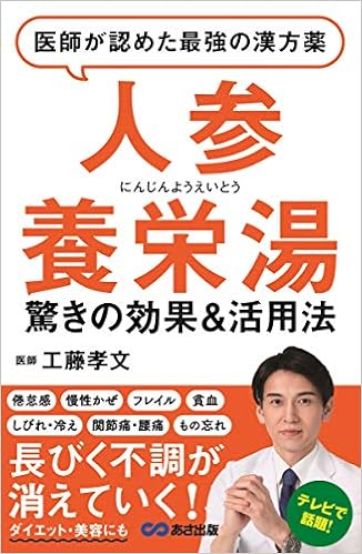 医師が認めた最強の漢方薬 人参養栄湯 ーー薄毛 抜け毛 白髪 髪の悩みも徹底解消 工藤 孝文 本 通販 Amazon