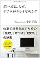 超一流は、なぜ、デスクがキレイなのか?