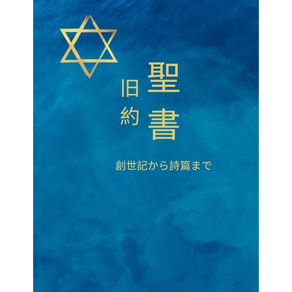The Holy Bible New Testament in Japanese 聖書新約聖書 (Japanese