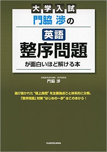 大学入試 門脇渉の 英語 整序問題 が面白いほど解ける本 門脇 渉 本 通販 Amazon