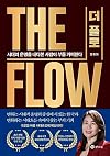 더 플로 The Flow Wealth Is Taken By Man Who Foresees Fate Of The Time 시대의 운명을 내다본 사람이 부를 거머쥔다