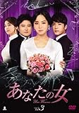[DVD]あなたの女 DVD-BOX3