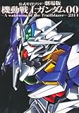 公式ガイドブック　劇場版　機動戦士ガンダム００  ―Ａ　ｗａｋｅｎｉｎｇ　ｏｆ　ｔｈｅ　Ｔｒａｉｌｂｌａｚｅｒ―　２３１４