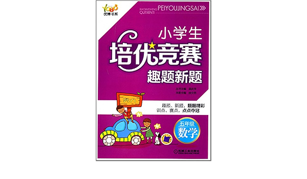 优博书系 小学生培优竞赛趣题新题 5年级 数学 第2版 吴庆芳 扶文忠 Amazon Com Books