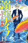 溺れるナイフ 第13巻