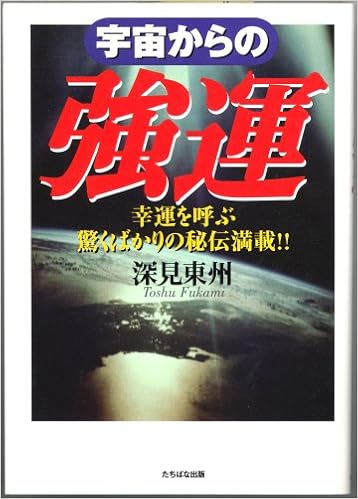 宇宙からの強運 幸運を呼ぶ驚くばかりの秘伝満載 深見 東州 本 通販 Amazon