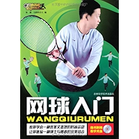 网球入门 (时尚休闲运动系列丛书) (Chinese Edition) book cover