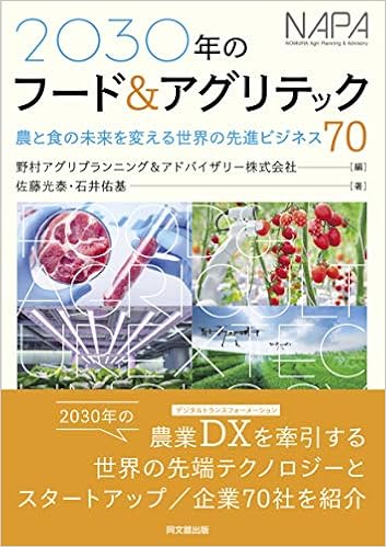 本の2030年のフード&アグリテック ―農と食の未来を変える世界の先進ビジネス70―の表紙