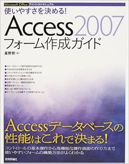 使いやすさを決める Access07フォーム作成ガイド Microsoft Officeアドバンストマニュアル 星野 努 B5変形 本 通販 Amazon