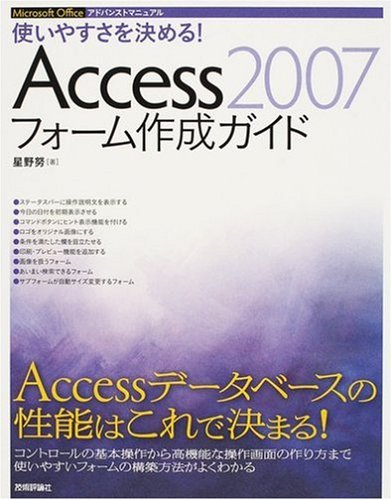 使いやすさを決める Access07フォーム作成ガイド Microsoft Officeアドバンストマニュアル 星野 努 B5変形 本 通販 Amazon