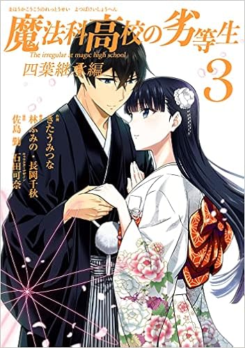 魔法科高校の劣等生 四葉継承編 3 完 Gファンタジーコミックス 佐島勤 石田可奈 長岡千秋 きたうみつな 配送料無料