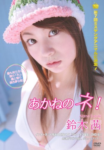 あかねのネ!