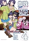 蜘蛛ですが、なにか? 蜘蛛子四姉妹の日常 第4巻