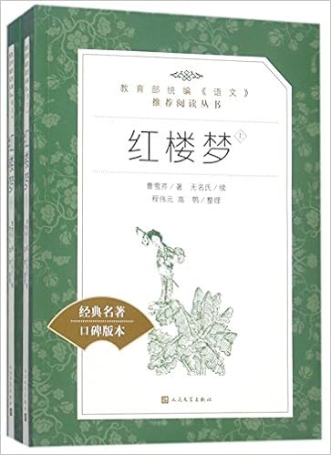 红楼梦 上下经典名著口碑版本 教育部统编语文推荐阅读丛书 Amazon Com Books