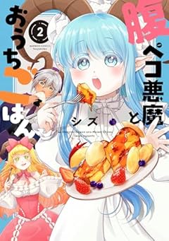 腹ペコ悪魔とおうちごはんの最新刊