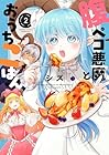 腹ペコ悪魔とおうちごはん 第2巻