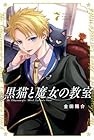 黒猫と魔女の教室 第7巻