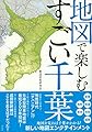 地図で楽しむすごい千葉