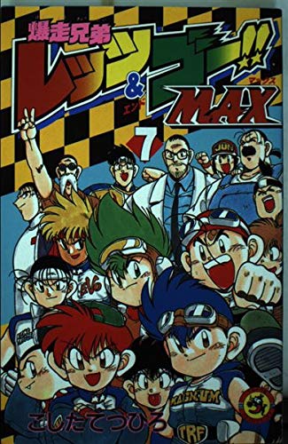 流行に 爆走兄弟レッツ ゴー Max コミック 1 7巻セット てんとう虫コミックス 国産 Haatkhola In