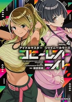 アイドルマスター シャイニーカラーズ コヒーレントライトの最新刊