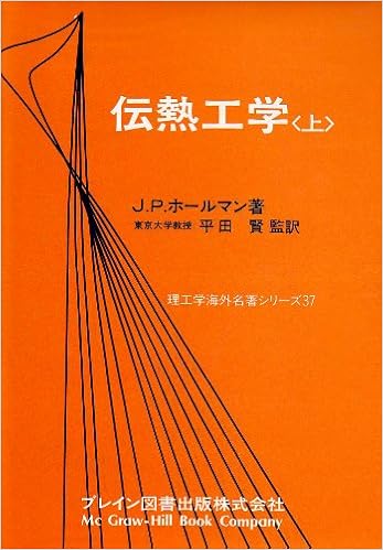 伝熱工学 上 理工学海外名著シリーズ 37 J P ホールマン 森松 健 本 通販 Amazon
