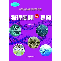 中国学生探索发现奥秘——物理奥秘与探奇 (Chinese Edition) book cover