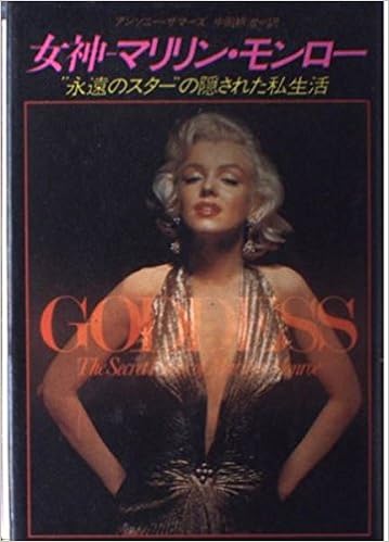女神 マリリン モンロー 永遠のスター の隠された私生活 アンソニー サマーズ 耕治 中田 本 通販 Amazon