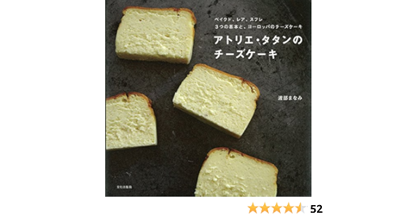 アトリエ タタンのチーズケーキ Manami Watabe Amazon Com Books