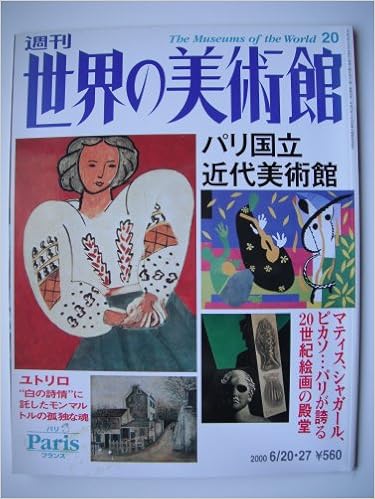 週刊 世界の美術館 ｎｏ パリ国立近代美術館 フランス 本 通販 Amazon